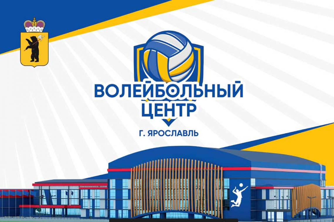 Инициатива Дмитрия Миронова о строительстве волейбольного центра в Ярославле поддержана Президентом России