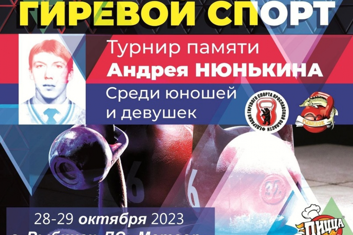 В Рыбинске стартовал межрегиональный турнир