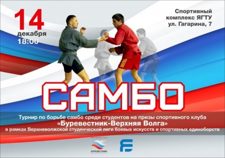 Студенческий турнир по борьбе самбо в Ярославле