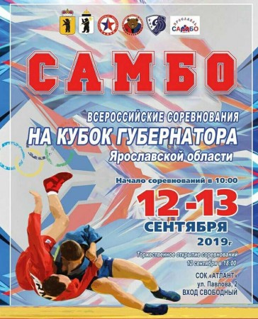 Кубок губернатора по самбо в Ярославле