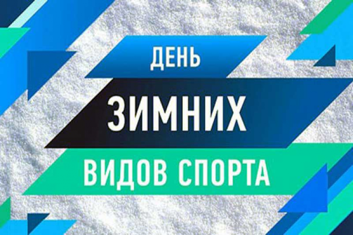 Всероссийский день зимних видов спорта в Ярославской области