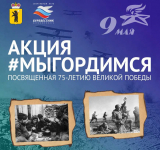 Акция, посвященная 75-летию Великой победы «Мы Гордимся»