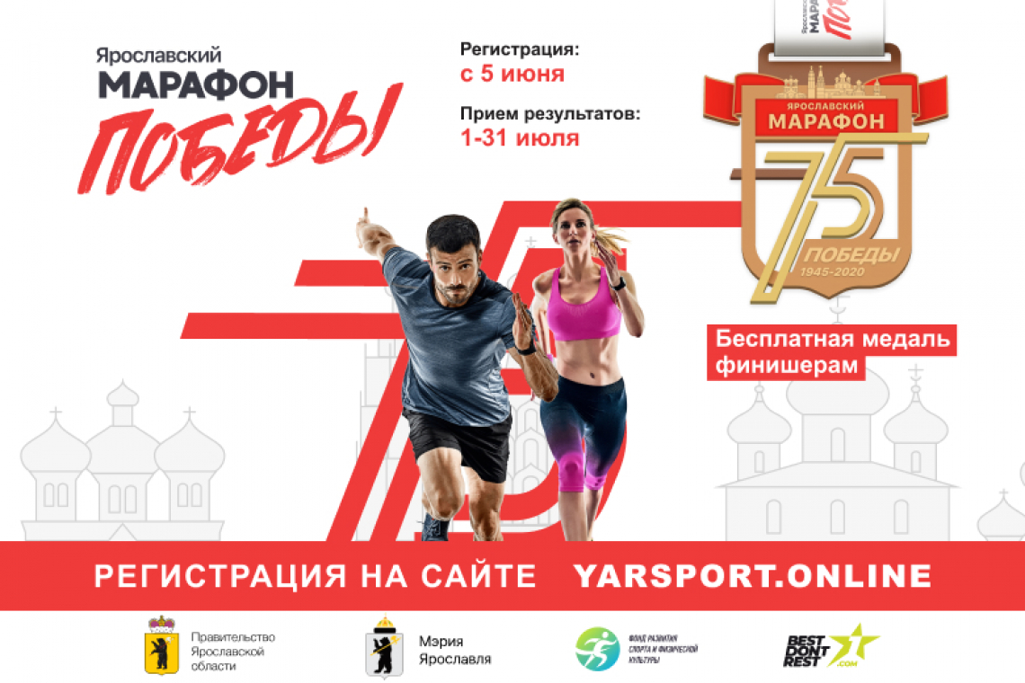 Началась регистрация для участия в онлайн-забеге «Ярославский марафон Победы»