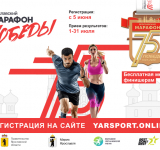 Началась регистрация для участия в онлайн-забеге «Ярославский марафон Победы»