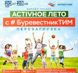 Activное лето с #Буревестниктим. Перезагрузка