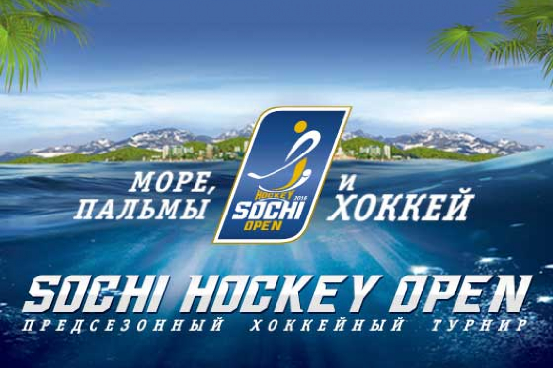 Sochi Hockey Open: изменения в расписании