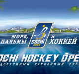 Sochi Hockey Open: изменения в расписании