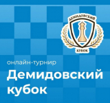 III этап III Международного турнира по шахматам «Демидовский кубок»