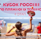 IV этап Кубка России по пляжному теннису пройдет в Рыбинске 