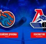 «Локомотив» повторил победный счёт с «Драконами»