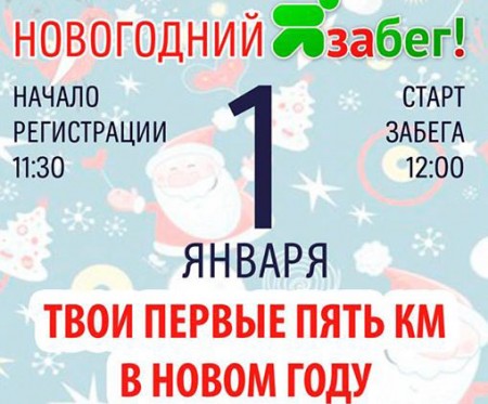 Твои первые 5 км в Новом году