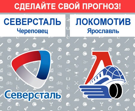 «Северсталь» Череповец — «Локомотив» Ярославль: сделайте свой прогноз