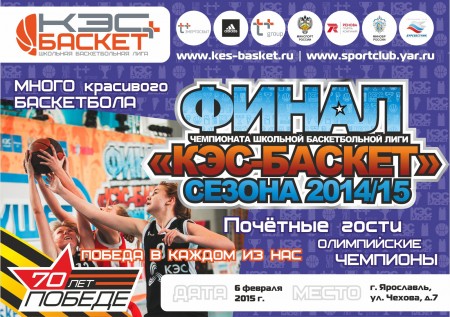 Победа в каждом из нас: праздник баскетбола в Ярославле