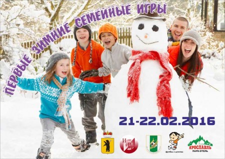 В Ярославле 21-22 февраля пройдут Первые Зимние семейные игры