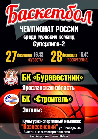 Все на баскетбол! БК «Буревестник» – БК «Строитель» Энгельс