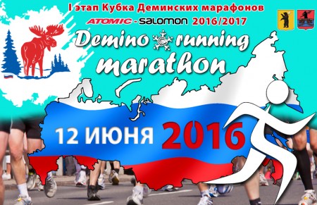 12 июня стартует "VIII Традиционный Деминский беговой кросс-кантри полумарафон"!