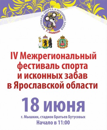 IV Межрегиональный Фестиваль спорта и исконных забав в Ярославской области приглашает!