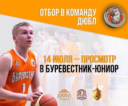 Баскетбольный клуб «Буревестник» объявляет о повторном наборе в команду ДЮБЛ 
