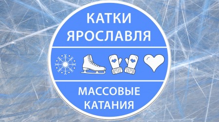 Больше льда для массового катания!