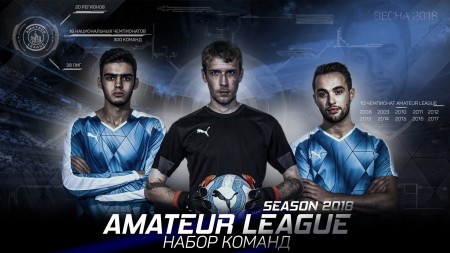 Приглашение принять участие в Amateur League