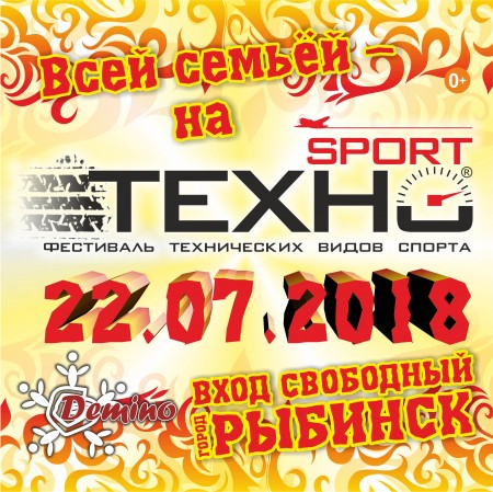 В «Демино» стартует V Фестиваль «ТехноSport»