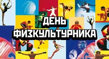 Завтра – Фестиваль «День Физкультурника»