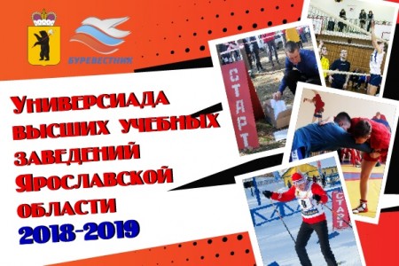 Универсиада ВУЗов Ярославской области 2018-19 учебного года – старт уже в это воскресенье