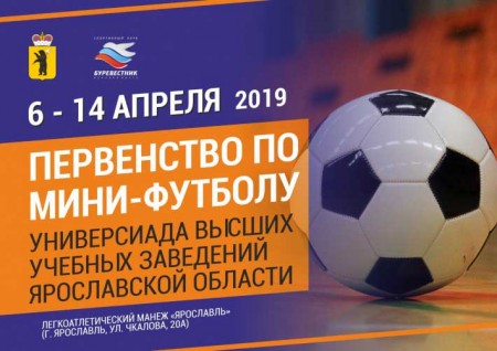 Чемпионат ЯО по мини-футболу среди студентов ВУЗов