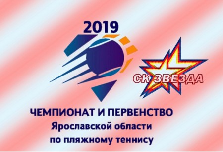 В Рыбинске состоится чемпионат и первенство России по пляжному теннису