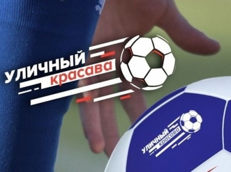 В Ярославле стартует акция дворового футбола «Уличный красава»