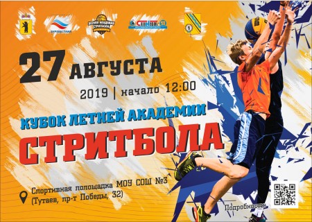 Уже завтра в Тутаеве разыграют Кубок «Летней Академии стритбола 2019»