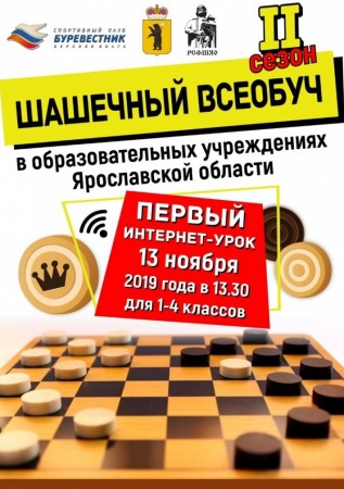 Старт второго сезона Шашечного всеобуча в Ярославской области